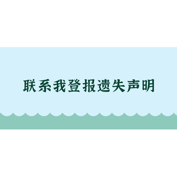 新消息报证件挂失办理电话是多少（刊登速度快！）