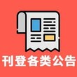 广州日报声明登报电话是哪个