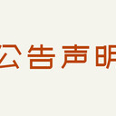 信息時報刊登環(huán)評公示公告聯(lián)系方式（聯(lián)系我們）