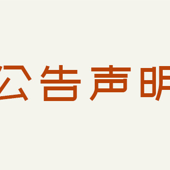 西宁晚报办理登报电话号码