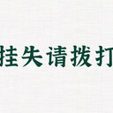 南方都市報發(fā)布營業(yè)執(zhí)照遺失聲明電話是多少（聯(lián)系我們）