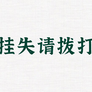 新消息报登报中心热线（联系我们）