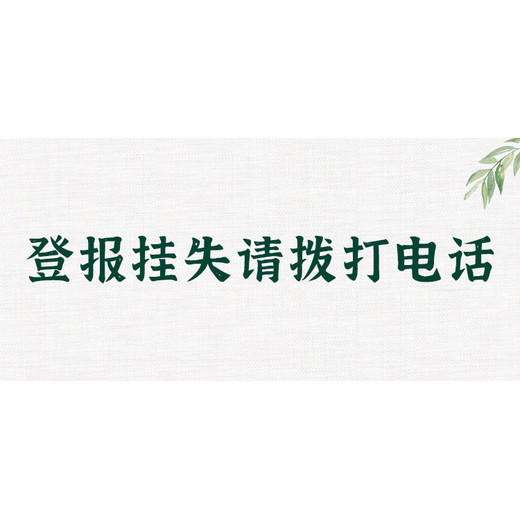 宁夏日报遗失公告登报联系电话（见报速度快！）