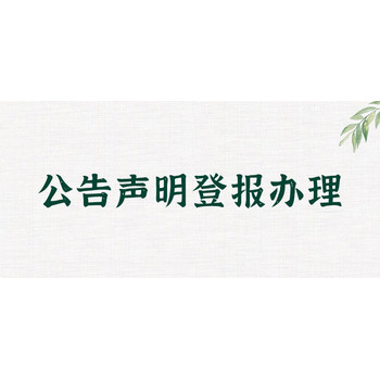 宁夏法治报声明公告登报、步骤/流程——在线办理