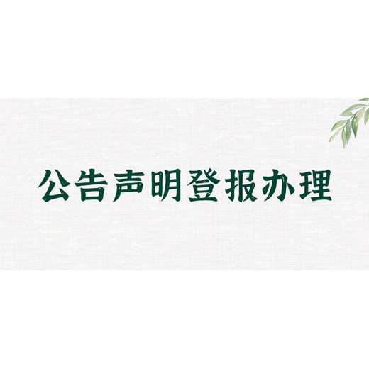 宁夏法治报省级报纸登报如何办理实时情况一览表