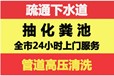 肇庆抽泥浆高要清理隔油池白土疏通厕所师傅