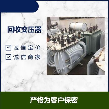 佛山禪城區上門回收變壓器,變壓器回收/咨詢