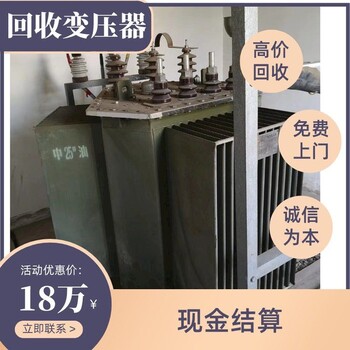 惠州惠陽區舊大型變壓器回收,回收報廢變壓器/咨詢