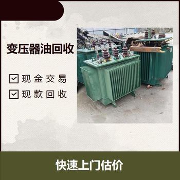 廣州地區(qū)電力變壓器回收,工業(yè)區(qū)舊變壓器回收/收購