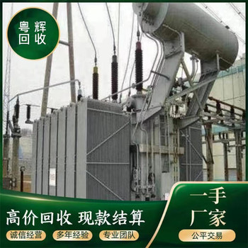 樂(lè)昌市廢舊絕緣變壓器回收,整流變壓器回收/電話(huà)