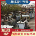 清遠(yuǎn)清城區(qū)二手大型變壓器回收,回收工程閑置變壓器/拆除
