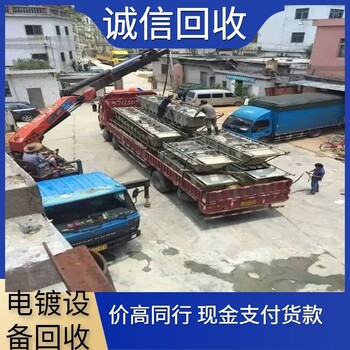 惠州各地整套電鍍?cè)O(shè)備回收鍍銀生產(chǎn)線回收中介厚酬