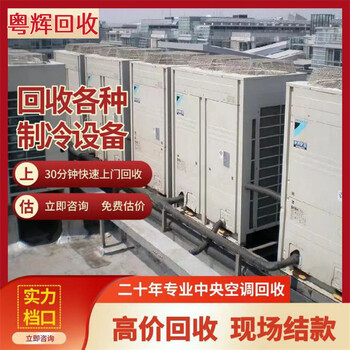 湛江淘汰中央空調(diào)回收/模塊中央空調(diào)回收公司價(jià)格
