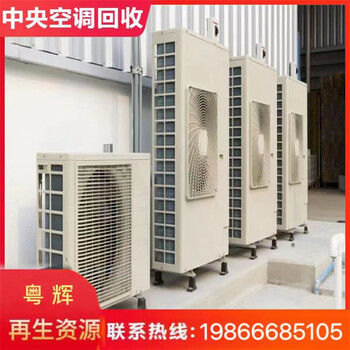 中山東鳳舊中央空調(diào)回收/風(fēng)冷中央空調(diào)回收收購行情