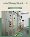 江海區(qū)舊配電柜回收-電力系統(tǒng)回收-特種電纜回收