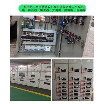 廣東潮州舊配電柜回收-低壓環(huán)網(wǎng)柜回收-特種電纜回收