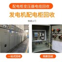 潮州市報廢配電柜回收-舊母線槽回收-平方線回收