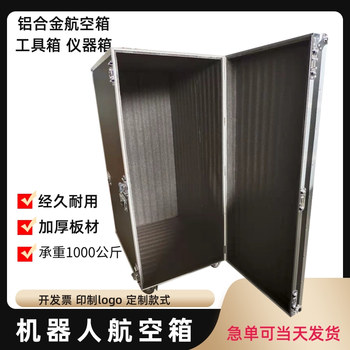 智能機(jī)器人運(yùn)輸箱鋁合金航空箱廠家