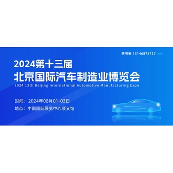 2024第十三届北京国际汽车制造业博览会