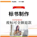 延安代做標(biāo)書機(jī)構(gòu)，24小時(shí)服務(wù)