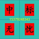 如何做出的標(biāo)書呢？