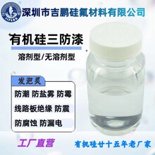 有机硅三防漆共性腹膜有机硅披覆涂料线路板保护涂层