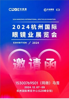 眼鏡業(yè)博覽會(huì)/2024杭州展