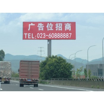 重庆高速广告牌#绕城高速广告，渝湘高速路广告，渝蓉高速路广告