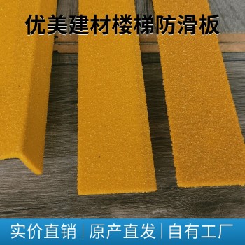 肇庆工厂金刚砂防滑板止滑安装楼梯防滑板