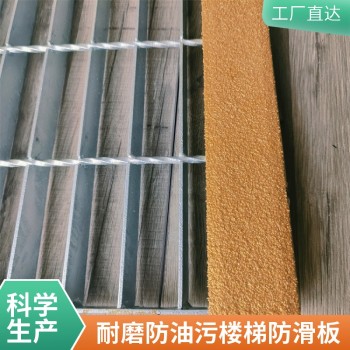 肇庆工厂金刚砂防滑板止滑安装楼梯防滑板