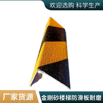 優(yōu)美廠家金剛砂防滑板樓梯耐磨止滑板多種規(guī)格