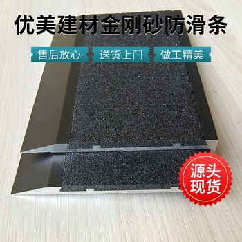 深圳出口金剛砂樓梯防滑條75*40鋁合金止滑條