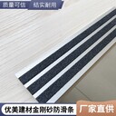 北京金剛砂樓梯防滑條球場臺(tái)階止滑