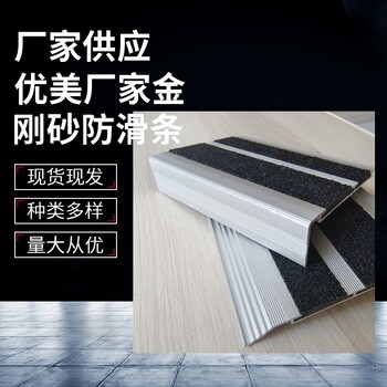 秦皇島鋁合金金剛砂防滑條廠家現(xiàn)貨