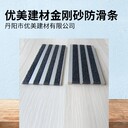 北京金剛砂樓梯防滑條實(shí)用性強(qiáng)
