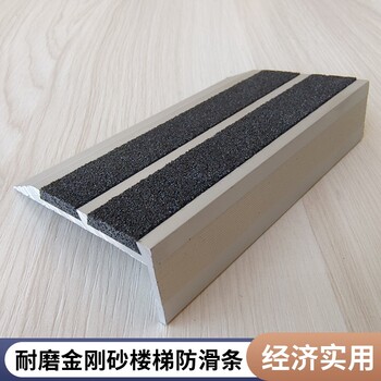 清遠金剛砂樓梯防滑條款式新穎