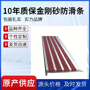 清遠金剛砂樓梯防滑條款式新穎