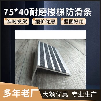 营口金刚砂楼梯防滑条L型75*40