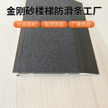 加工金剛砂樓梯防滑條室外踏步止滑安裝