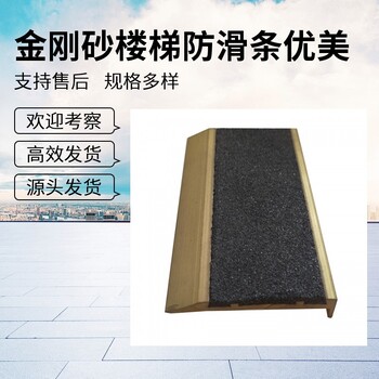 上海金剛砂踏步防滑條車間樓梯止滑應(yīng)用