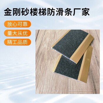 上海金剛砂踏步防滑條車間樓梯止滑應(yīng)用