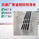 上海金剛砂踏步防滑板L型車間防滑