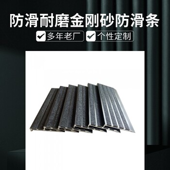 衡水金剛砂樓梯防滑條室外樓梯耐磨