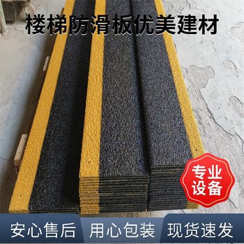 福州玻璃鋼防滑條FRP踏步防滑板報(bào)價(jià)