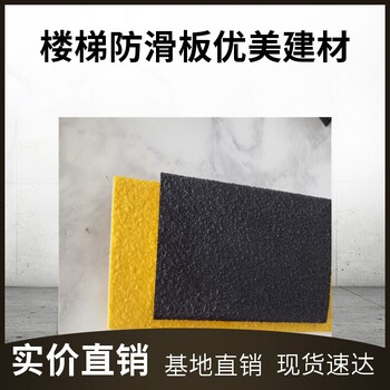福州玻璃鋼防滑條FRP踏步防滑板報(bào)價(jià)