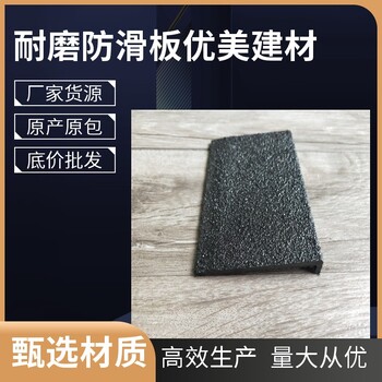 沈陽(yáng)玻璃鋼樓梯防滑條價(jià)格實(shí)惠