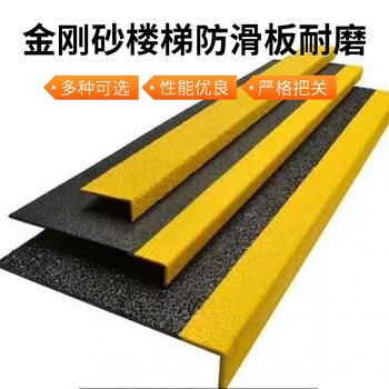 沈陽(yáng)玻璃鋼樓梯防滑條價(jià)格實(shí)惠
