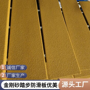 邵陽玻璃鋼踏步金剛砂防滑板供應報價