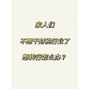 全国范围内收购代理记账公司，扩大业务范围，寻求共赢合作