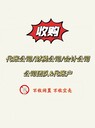 全國代理記賬公司收購?fù)ǜ?；收代賬記賬公司；收代理記賬客戶